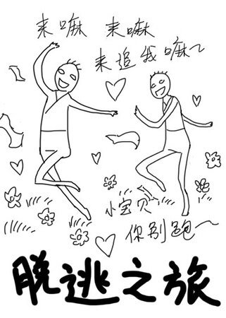 脱逃之旅·伪渣贱