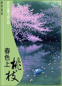 《春色上桃枝(清尘浊水之一)》