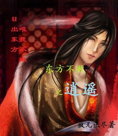 《(东方不败同人)东方不败之逍遥》