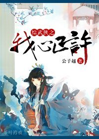《(综武侠同人)综武侠之我心已许》