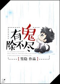 《有鬼除不尽》