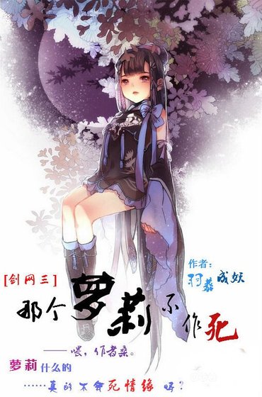 （剑三同人）[剑网三]那个萝莉不作死