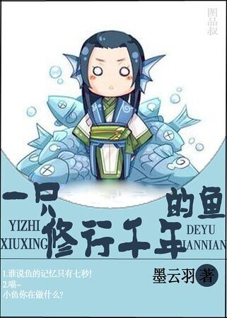 《一只修行千年的鱼》