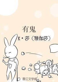 《有鬼》