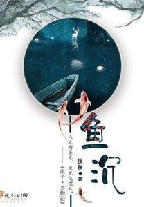 《鱼沉》