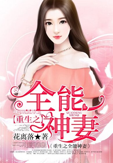 重生之全能神妻