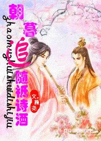《朝暮追随祗诗酒》