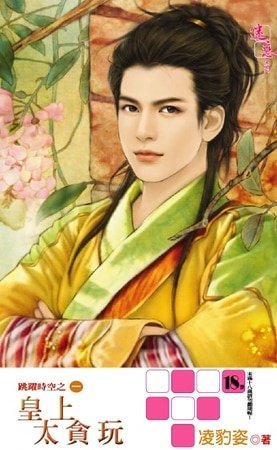 《皇上太贪玩(跳跃时空之一/出书版)》