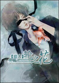 《(猎人同人)一轮之花/蝴蝶风暴》
