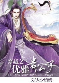 《穿越之优雅贵公子》