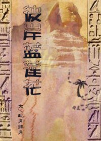 《(尼罗河女儿同人)王家纹章之彼岸蓝莲花》