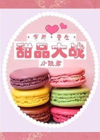 甜品大战[古穿今]
