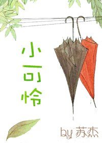 《快穿之小可怜》