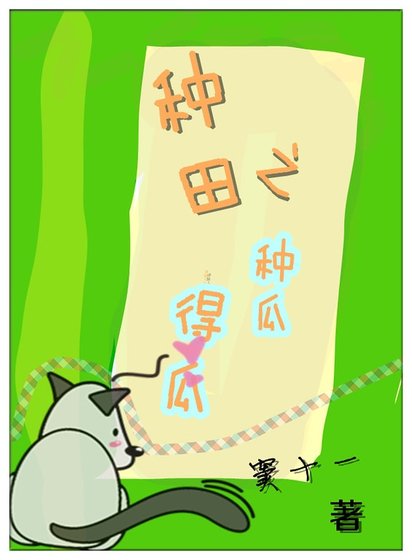 种田之种瓜得瓜