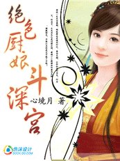 《妃要休夫:绝色厨娘斗深宫》