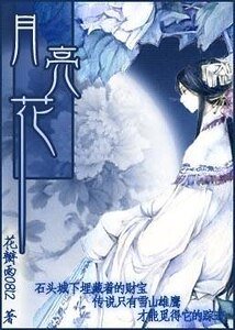《月亮花》