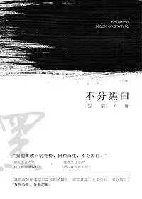 《不分黑白》