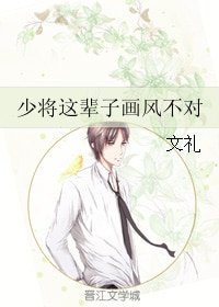 《少将这辈子画风不对》