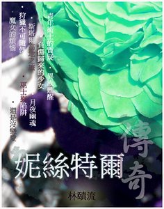 《妮丝特尔传奇》