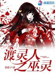 《渡灵人之巫灵》