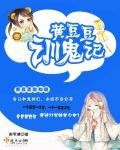 《黄豆豆训鬼记》