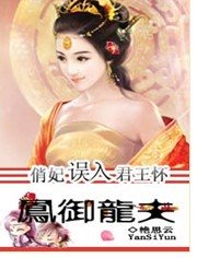 《凤御龙夫:俏妃误撞君王怀》