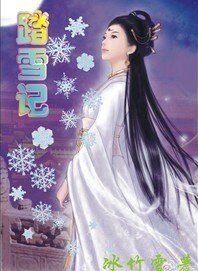 《踏雪记》