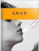 《波斯女帝》