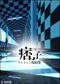 （网王同人）[网王]痞子