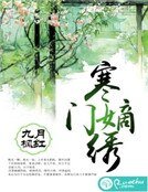 《寒门嫡绣》