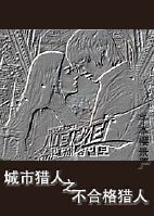 （韩剧城市猎人同人）城市猎人之不合格猎人