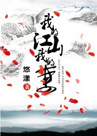 《我的江山我的妻》
