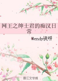 《(网王同人)网王之绅士君的痴汉日常》