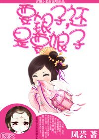 《要银子,还是要娘子》