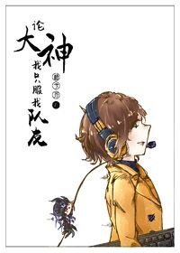 《论大神我只服我队友》