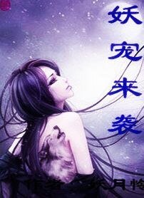 《妖宠来袭》