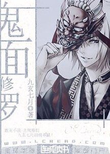 《鬼面修罗》