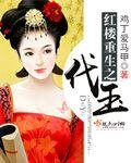 《(红楼同人)红楼重生之代玉》