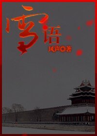 《雪语》