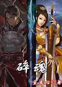 《剑侠情缘·碎魂》
