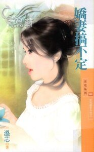 《娇妻搞不定(家有喜事系列之三)》