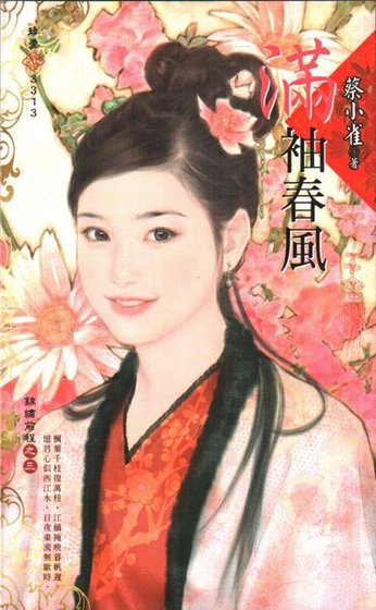 《满袖春风(锦绣前程之三)》