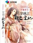 《穿越之绝色皇妃》