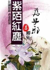 《紫陌红尘为子邪(女邪系列之一)》
