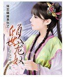 《倾世宠奴》