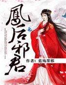 《凤后邪君》
