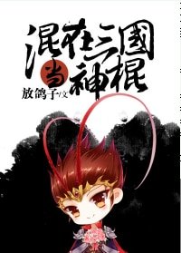 《(三国同人)混在三国当神棍》