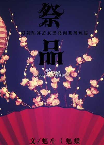 《(刀剑乱舞同人)祭品系列短篇合集》