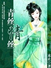 《殇祭:魂断帝王殿(原名:青丝情丝)》