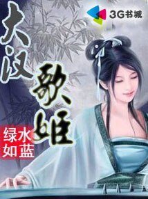 大汉歌姬